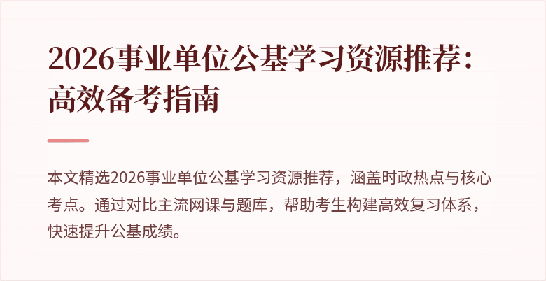 2026事业单位公基学习资源推荐:高效备考指南