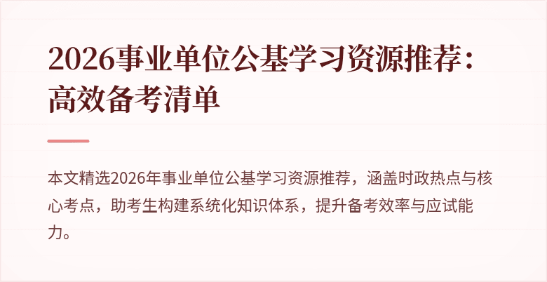 2026事业单位公基学习资源推荐：高效备考清单