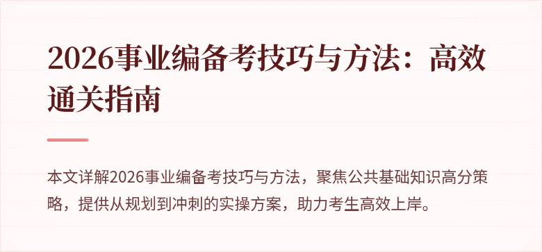 2026事业编备考技巧与方法:高效通关指南