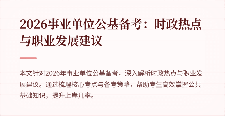 2026事业单位公基备考：时政热点与职业发展建议