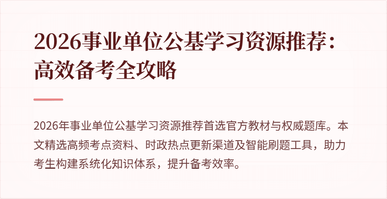 2026事业单位公基学习资源推荐：高效备考全攻略