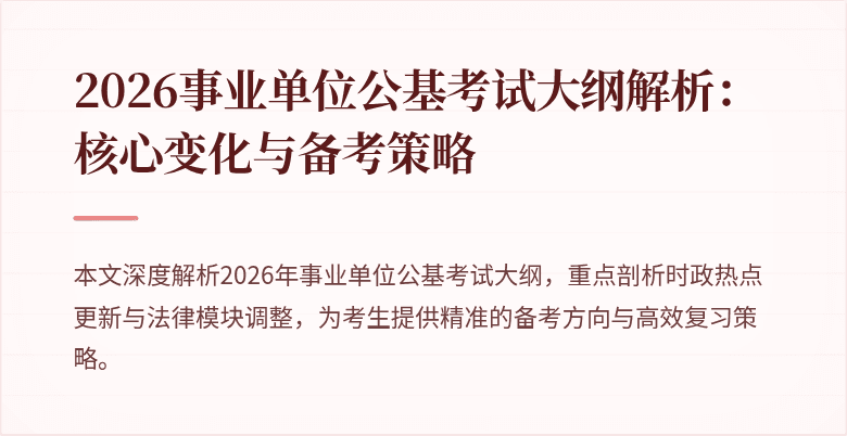 2026事业单位公基考试大纲解析：核心变化与备考策略