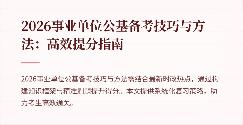 2026事业单位公基备考技巧与方法：高效提分指南