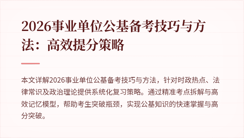 2026事业单位公基备考技巧与方法：高效提分策略