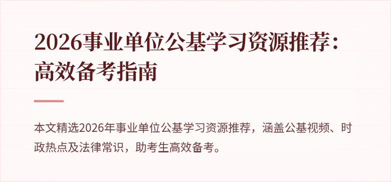 2026事业单位公基学习资源推荐:高效备考指南