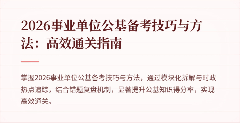 2026事业单位公基备考技巧与方法:高效通关指南