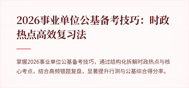 2026事业单位公基备考技巧:时政热点高效复习法