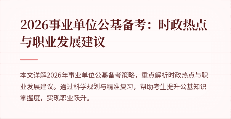 2026事业单位公基备考:时政热点与职业发展建议