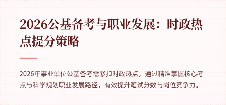 2026公基备考与职业发展:时政热点提分策略