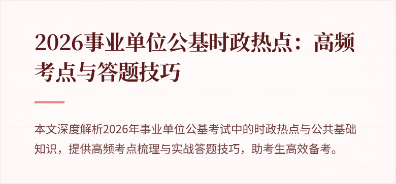 2026事业单位公基时政热点:高频考点与答题技巧