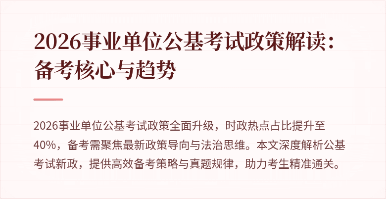 2026事业单位公基考试政策解读:备考核心与趋势