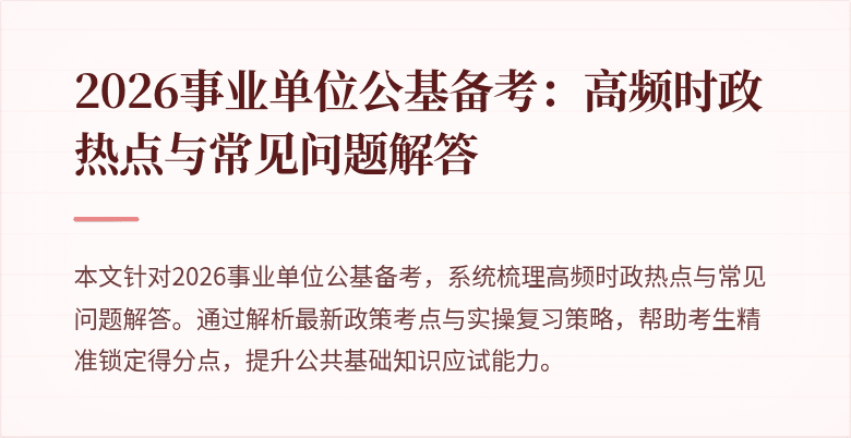 2026事业单位公基备考:高频时政热点与常见问题解答