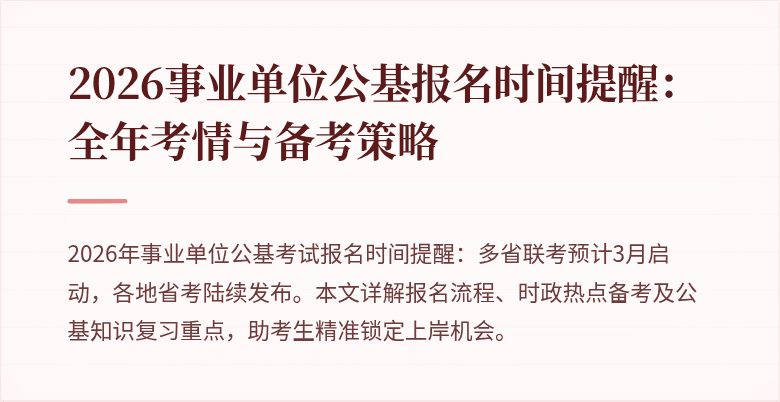 2026事业单位公基报名时间提醒:全年考情与备考策略
