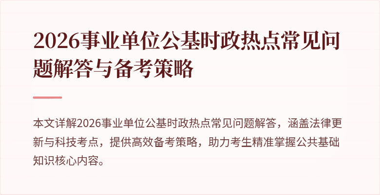 2026事业单位公基时政热点常见问题解答与备考策略