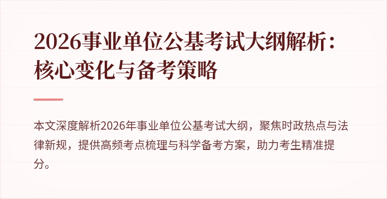 2026事业单位公基考试大纲解析:核心变化与备考策略