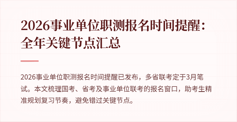 2026事业单位职测报名时间提醒:全年关键节点汇总