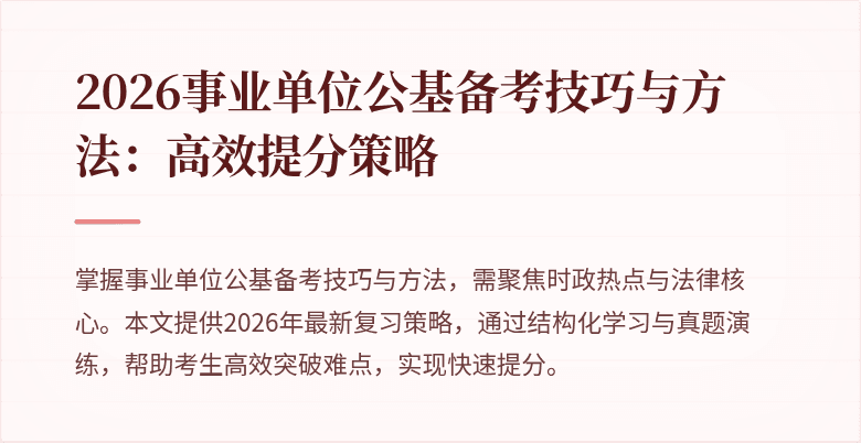 2026事业单位公基备考技巧与方法:高效提分策略