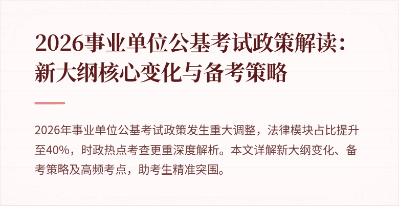 2026事业单位公基考试政策解读:新大纲核心变化与备考策略