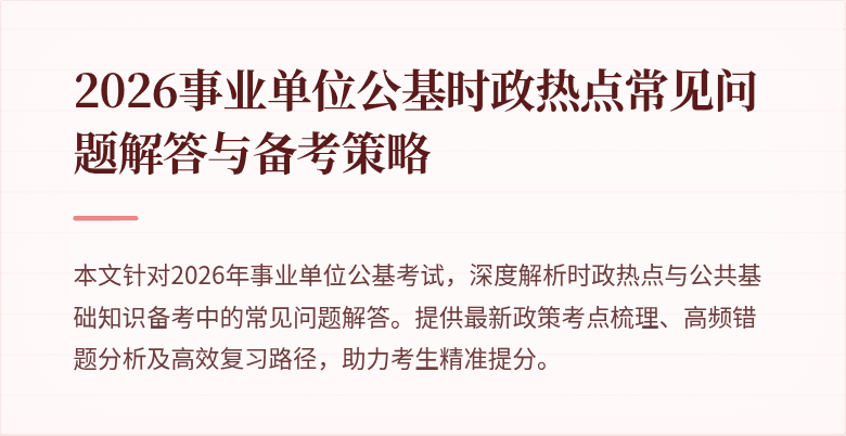 2026事业单位公基时政热点常见问题解答与备考策略