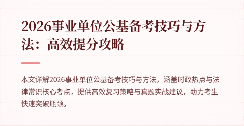 2026事业单位公基备考技巧与方法:高效提分攻略