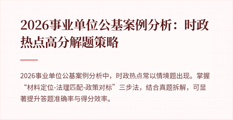 2026事业单位公基案例分析:时政热点高分解题策略