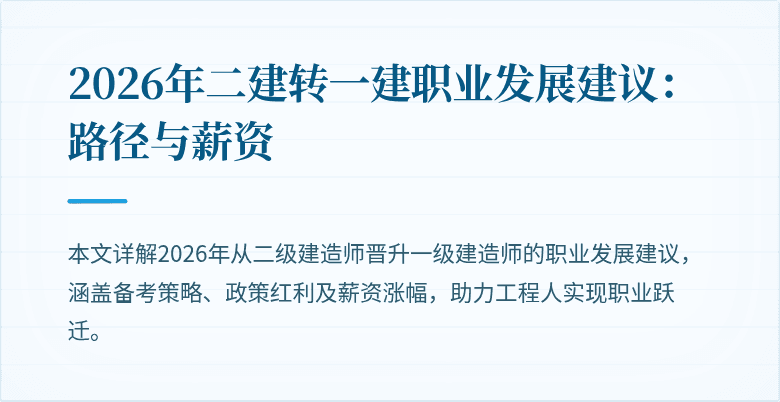 2026年二建转一建职业发展建议:路径与薪资