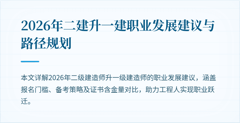 2026年二建升一建职业发展建议与路径规划