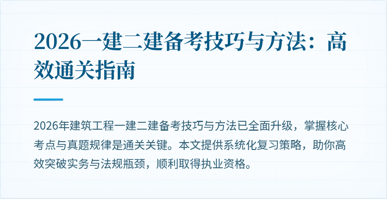 2026一建二建备考技巧与方法：高效通关指南