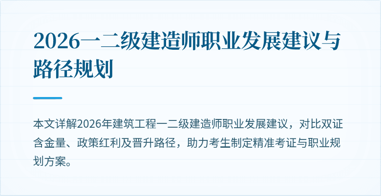 2026一二级建造师职业发展建议与路径规划