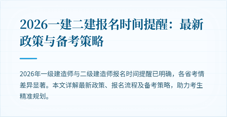 2026一建二建报名时间提醒:最新政策与备考策略