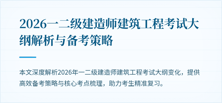 2026一二级建造师建筑工程考试大纲解析与备考策略