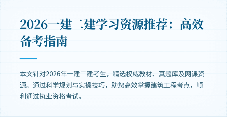2026一建二建学习资源推荐:高效备考指南