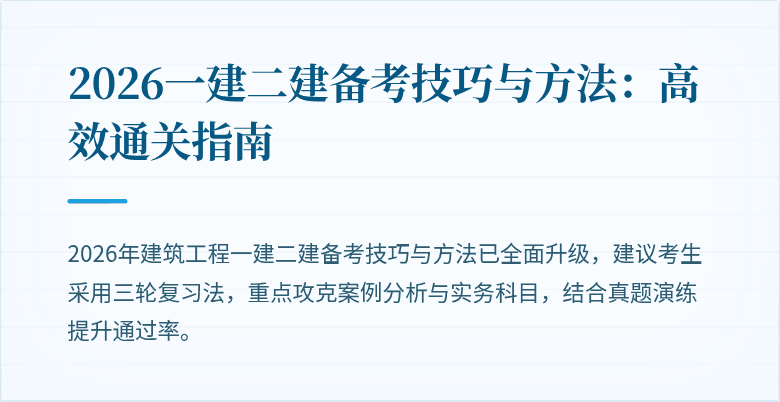 2026一建二建备考技巧与方法：高效通关指南
