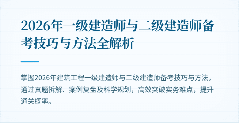 2026年一级建造师与二级建造师备考技巧与方法全解析