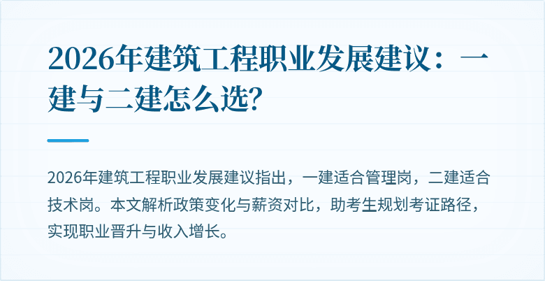 2026年建筑工程职业发展建议:一建与二建怎么选?