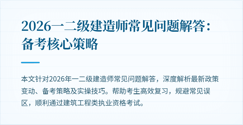 2026一二级建造师常见问题解答:备考核心策略