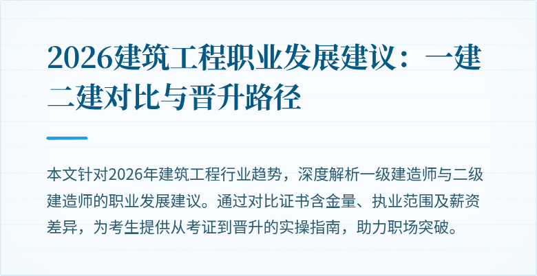 2026建筑工程职业发展建议:一建二建对比与晋升路径