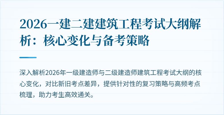 2026一建二建建筑工程考试大纲解析:核心变化与备考策略