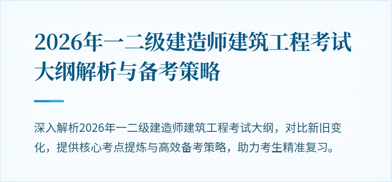 2026年一二级建造师建筑工程考试大纲解析与备考策略