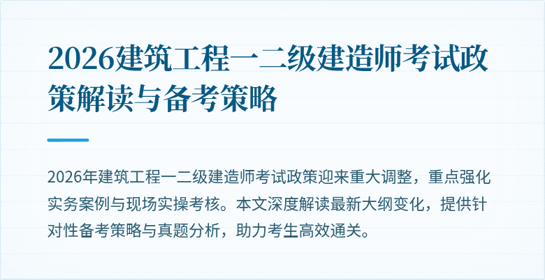 2026建筑工程一二级建造师考试政策解读与备考策略