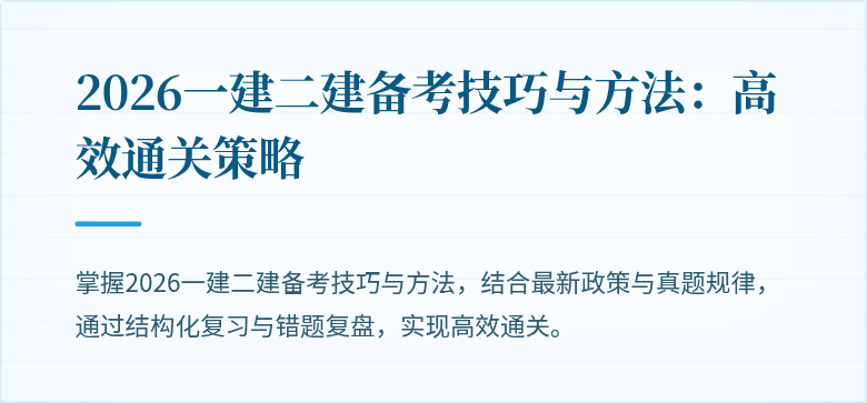 2026一建二建备考技巧与方法：高效通关策略