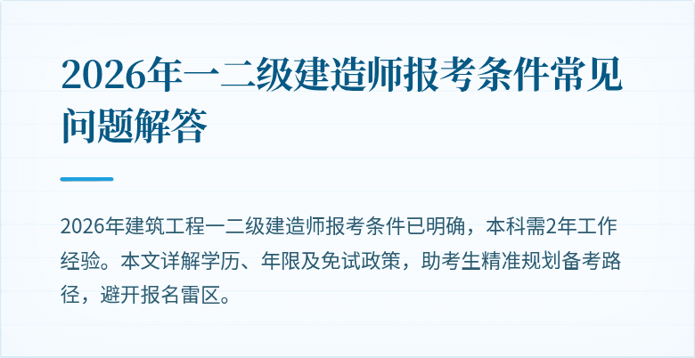 2026年一二级建造师报考条件常见问题解答