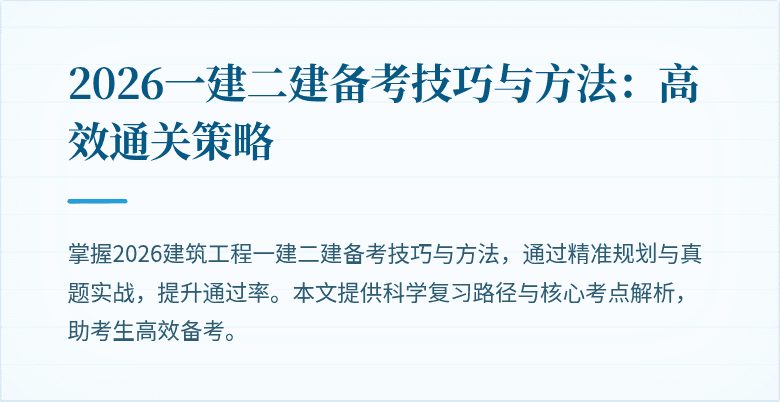 2026一建二建备考技巧与方法:高效通关策略