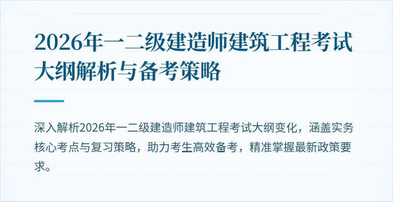 2026年一二级建造师建筑工程考试大纲解析与备考策略