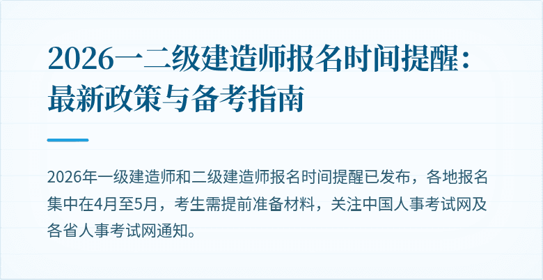 2026一二级建造师报名时间提醒:最新政策与备考指南