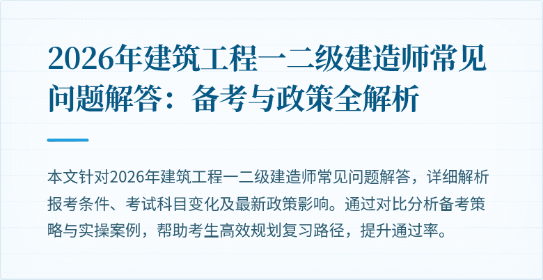 2026年建筑工程一二级建造师常见问题解答:备考与政策全解析