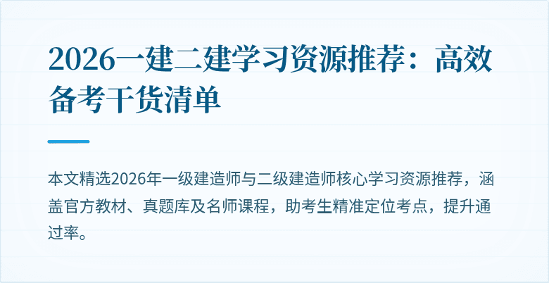 2026一建二建学习资源推荐:高效备考干货清单