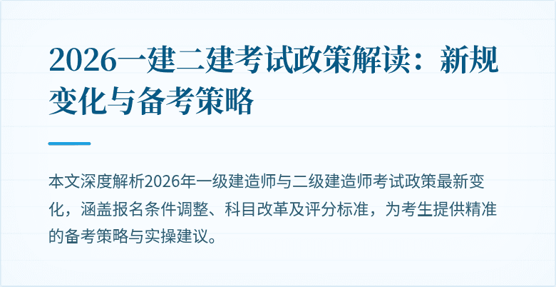 2026一建二建考试政策解读:新规变化与备考策略