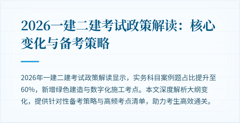 2026一建二建考试政策解读:核心变化与备考策略