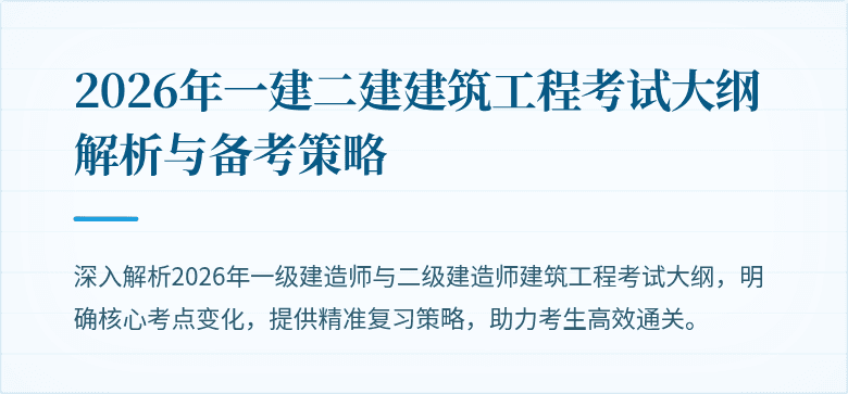2026年一建二建建筑工程考试大纲解析与备考策略
